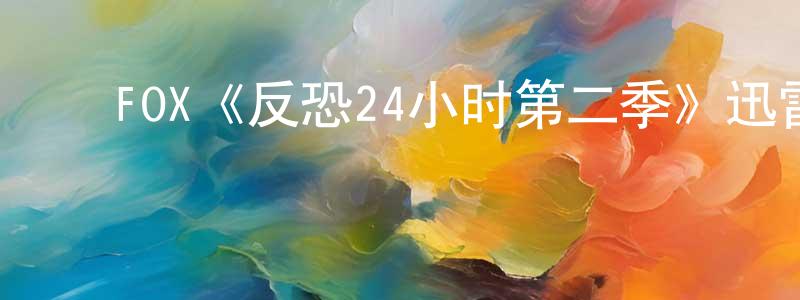 ﻿曾梦楠发布﻿FOX《反恐24小时第二季》迅雷下载/在线观看/百度云-犯罪/历史载-美剧天堂